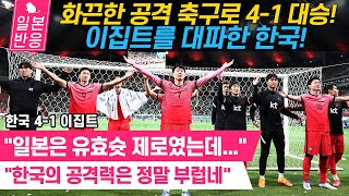 [일본반응] 한국, 화끈한 공격 축구로 이집트에 4-1 대승! \