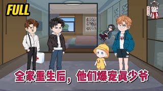 💕现代动画 | 完整版【全家重生后，他们爆宠真少爷】前世三人受到神秘系统操控，对假少爷宠爱有加，却冷落了真正的血亲真少爷！#蔓蔓动画