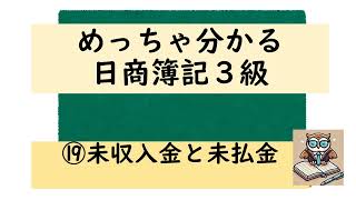 めっちゃ分かる簿記3級 ⑲ 未収入金と未払金 　超速講座