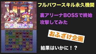 [ぷよクエ) 裏アリーナBOSSこれで上位にいけてしまうのか！？