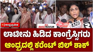 ವಿಜಯವಾಡ: ಆಂಧ್ರ ಜನತೆಗೆ ಕರೆಂಟ್‌ ಬಿಲ್‌ ಶಾಕ್‌! Sharmila ನೇತೃತ್ವದಲ್ಲಿ ಲಾಟೀನು ಹೋರಾಟ | Vijay Karnataka