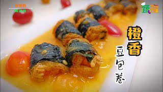 🥗好蔬煮意⟪橙香豆包卷⟫ #veganrecipe #纯素