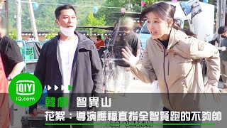 《智異山》花絮：導演應福口出狂言 直指全智賢跑的不夠帥 | 愛奇藝