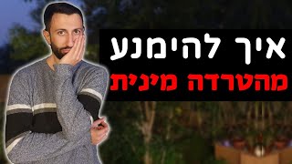 איך להימנע מהטרדה מינית - המדריך לגבר המודע