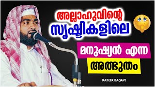 അല്ലാഹുവിന്റെ സൃഷ്ടികളിൽ മനുഷ്യൻ എന്ന അത്ഭുതം | SUPER ISLAMIC SPEECH MALAYALAM 2021 | KABEER BAQAVI