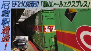 EF210形牽引「福山レールエクスプレス」 東海道本線尼崎駅通過！