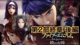 【実況】ファイアーエムブレム 暁の女神 初見ハードノーリセ ♯第二部終章 後編