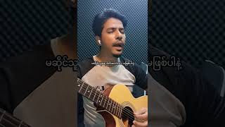 ​ကောင်း​ကောင်း - ရှင်ကွဲ ( Bedroom Cover Version )