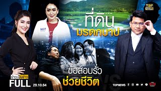 ข่าวเป็นข่าว | 29 ต.ค. 64 | FULL | TOP NEWS