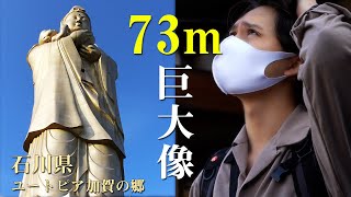 【珍スポット旅行記】73m級の巨大な仏像と哀しき廃墟｜ユートピア加賀の郷｜〜石川県青春18きっぷ旅(後編)〜vlog