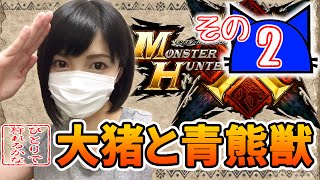 【MHX実況】ひとりで狩れるかな！？【その２】