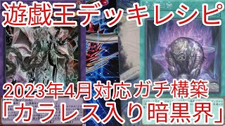 【＃遊戯王　デッキレシピ】2023年4月対応「カラレス入り暗黒界」ガチ構築