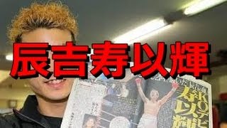 辰吉丈一郎次男、寿以輝　２戦目も２回ＫＯ勝ちスーパースター誕生か？