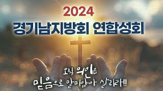 2024. 11. 26.(화) 경기남지방회 연합성회 -셋째날 아침