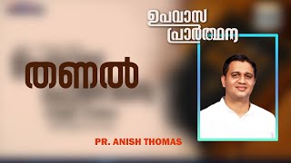 തണൽ  | PR. ANISH THOMAS | MESSAGE | ഉപവാസ പ്രാർത്ഥന | POWERVISION TV