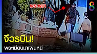 จีวรบิน! พระเมียนมาเผ่นหนี ถูกบุกสำนักไล่ผี | ข่าวใหญ่ | 26 พ.ย. 2564