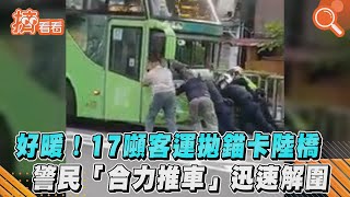 好暖! 17噸客運拋錨卡陸橋　警民「合力推車」迅速解圍｜TVBS新聞｜擠看看