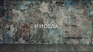 MANIZHA - Иногда