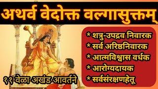 वल्गासुक्तम् - ११ वेळा शत्रु - उपद्रव - अरिष्ठनिवारक - आत्मविश्वास वर्धक आरोग्यदायक- सर्वसंरक्षणहेतू