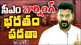 LIVE: CM Revanth Warning To Rice Millers | రైతులను మోసం చేస్తే ఊరుకునేది లేదని హెచ్చరిక | 10TV