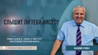 Слышит ли тебя Иисус? | Василий Стойка