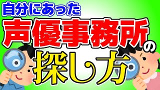 声優事務所の選び方【演技レッスン動画】／声優・俳優向け