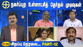 நகர்ப்புற உள்ளாட்சித் தேர்தல் முடிவுகள் | Vote Counting | Special Debate | Part - 12 | Jaya Plus