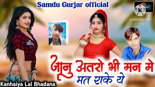 जानु अतरो भी मन मे मत राके ये || Jannu Atro Bhi Man Me Mat Rake ye || Singer Samdu Gurjar