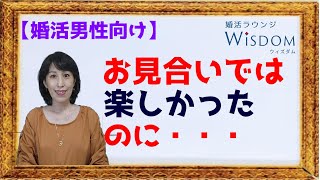 【婚活男性向け】お見合いでは楽しかったのに・・・