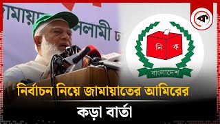 নির্বাচন নিয়ে জামায়াতের আমিরের কড়া বার্তা | Jamaat Ameer | BD Election | Kalbela