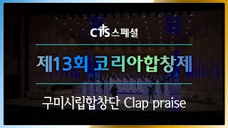 [CTS스페셜] Clap praise l 제13회 코리아합창제, 구미시립합창단