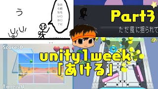 【unity1week】次々とクリエイターのゲーム「あける」よー！Part3【Argus雑談ゲーム実況】