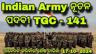 ଭାରତୀୟ ସେନା TGC - 141Indian Army ନୂତନ ପଦବୀ 2025 | | ବୟସ ସୀମା Kya rhegi 2025 | | ସେନା ନୂଆ ଭାରତ ପୋଷ୍ଟ?