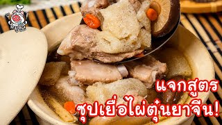 [แจกสูตร] ซุปเยื่อไผ่ตุ๋นยาจีน - สูตรลับของเจ๊หมู