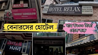 বেনারসের হোটেল | Varanasi Hotel | Banaras Hotel Price 2024 | Varanasi Hotel near Dashashwamedh Ghat