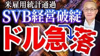 【2023年3月11日】米雇用統計通過　SVB経営破たん  ドル急落　日銀金融政策決定会合、米雇用統計を通過でドル急落　市場の流れを作ったのは実はこのSVB経営破たんのニュース　でした