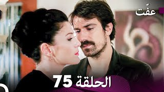 مسلسل عفّت العفة 75 (دوبلاج عربي)