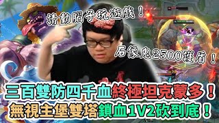 【Stanley】征服者戰神蒙多！被動大Buff上路蒙多起飛！雙防300敵方高地逛街如入無人之境！蒙多想去哪就去哪！無視主堡雙塔1v2砍到底！唉呀腦袋是很好用的東西！為什麼你們要放棄使用它！？