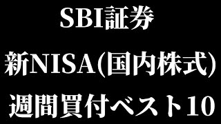 SBI証券の新NISA週間買付金額（国内株式）ランキングトップ10を紹介！【2024/12/16 ～ 2024/12/20】【Vlog】【保有銘柄/投資信託/高配当/株主優待/NISA/決算】