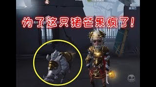 第五人格：这是芒果抽过最贵的金皮，新赛季刚开始我就要吃土了！