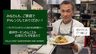 ＜信州サーモンのムニエル　白菜のブレゼを添えてｘプリマベーラ シャルドネ＞★村山シェフのわくわくクッキング！ ～ヴィラデストのワインに合わせる料理⑦～