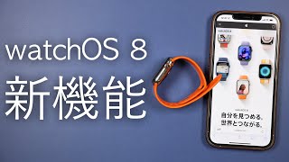 遂に来たwatchOS 8！新機能を解説します