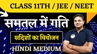 Class 11th physics chapter 4 || समतल में गति || सदिशों का वियोजन || Lec 06