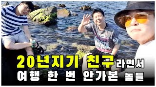 중학교때부터 친구들 20년만에 첫여행가기!! | 부추남 ep.01