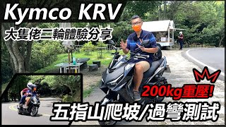 [二輪體驗] KYMCO KRV 大隻佬挑二輪體驗-200kg重壓爬坡過彎 動力 懸吊 真實力!?-阿東ft.蒯哥