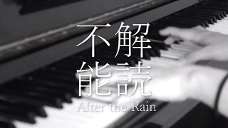 解読不能 - After the Rain (Short Piano Cover)indecipherable/Soraru\u0026Mafumafu