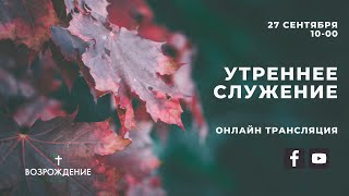 27.09.2020 - онлайн служение ц.Возрождение