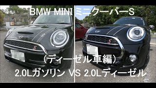 BMW MINI ミニクーパーS／ ガソリン VSディーゼル(ディーゼル編）※(ガソリン編）は別動画を見て下さいね！Mini CooperS/ 2.0L Gasoline VS 2.0L Diesel