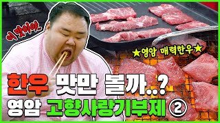 윤코치의 매력한우 맛만 볼까? [고향사랑기부제X장원급제]