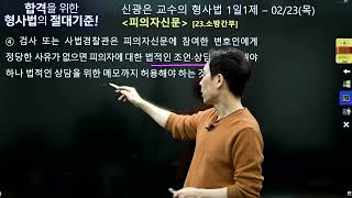 【미래인재경찰학원_신광은】 02월23일(목) 1일1제 124일차 - 피의자신문